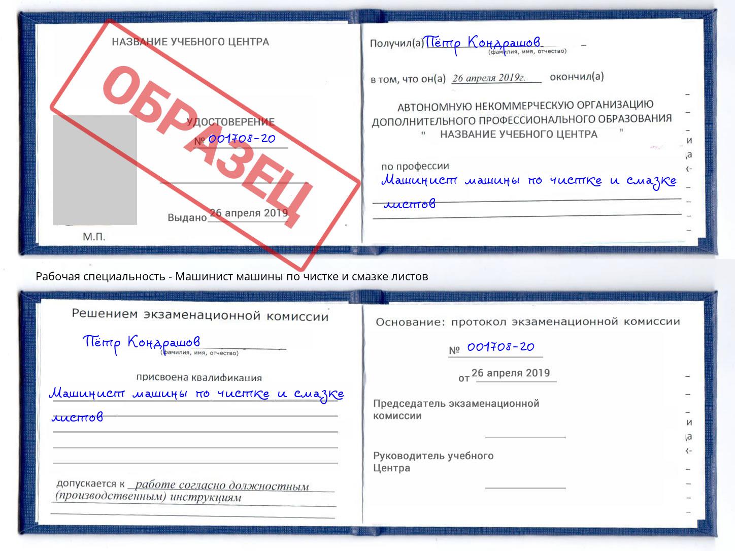 Машинист машины по чистке и смазке листов Алексин