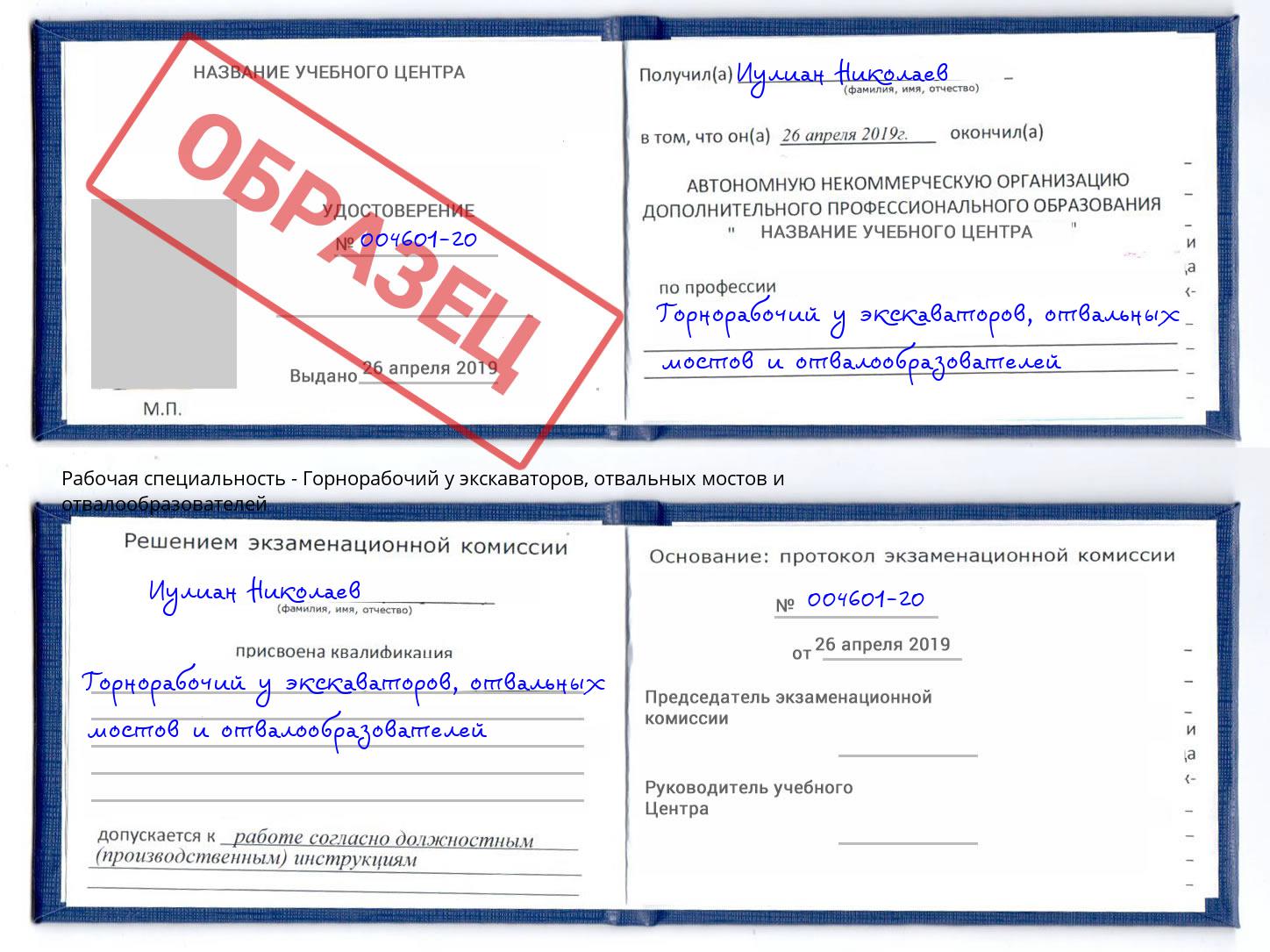 Горнорабочий у экскаваторов, отвальных мостов и отвалообразователей Алексин