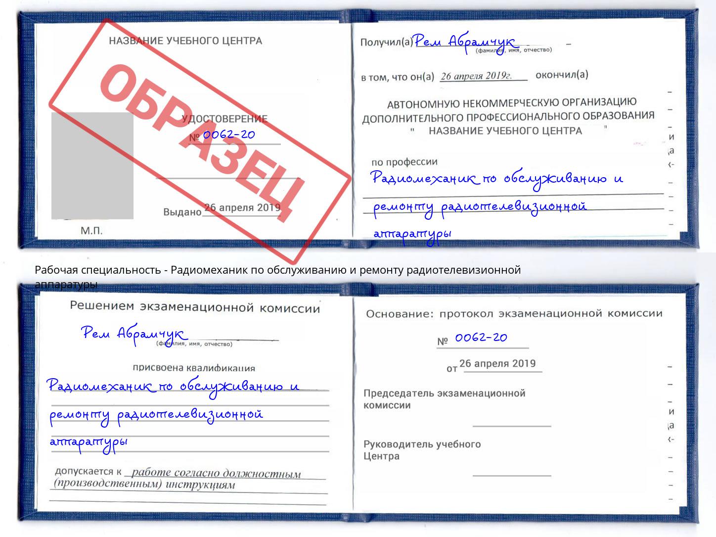 Радиомеханик по обслуживанию и ремонту радиотелевизионной аппаратуры Алексин