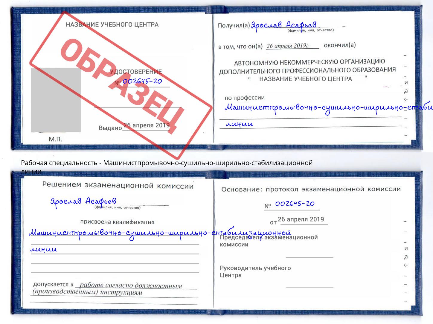 Машинистпромывочно-сушильно-ширильно-стабилизационной линии Алексин