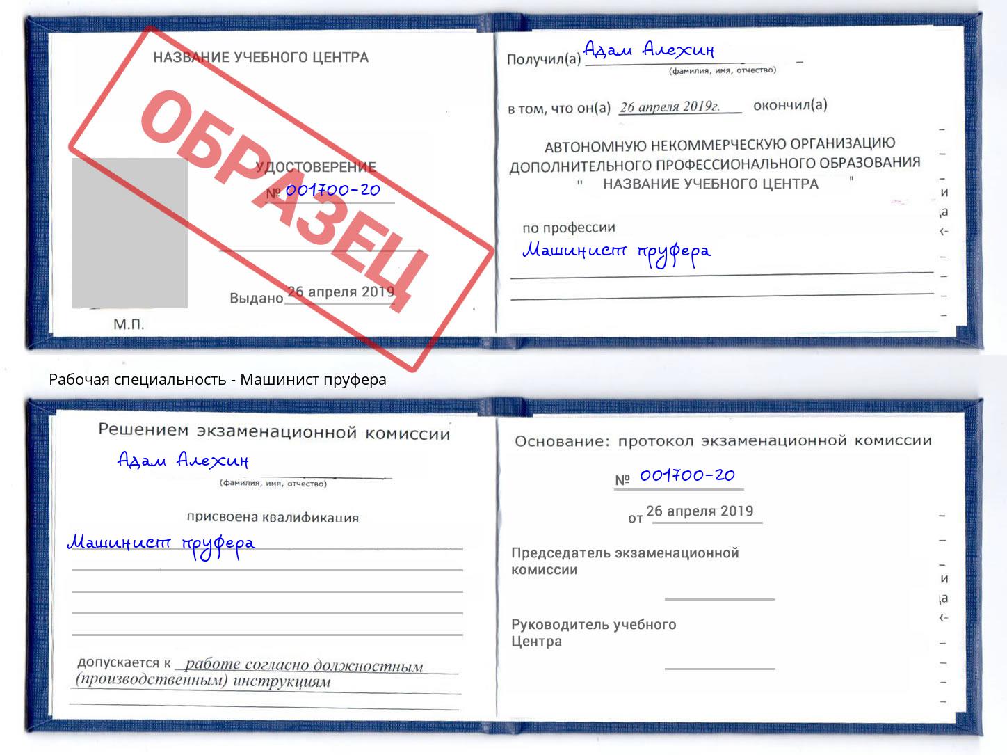 Машинист пруфера Алексин