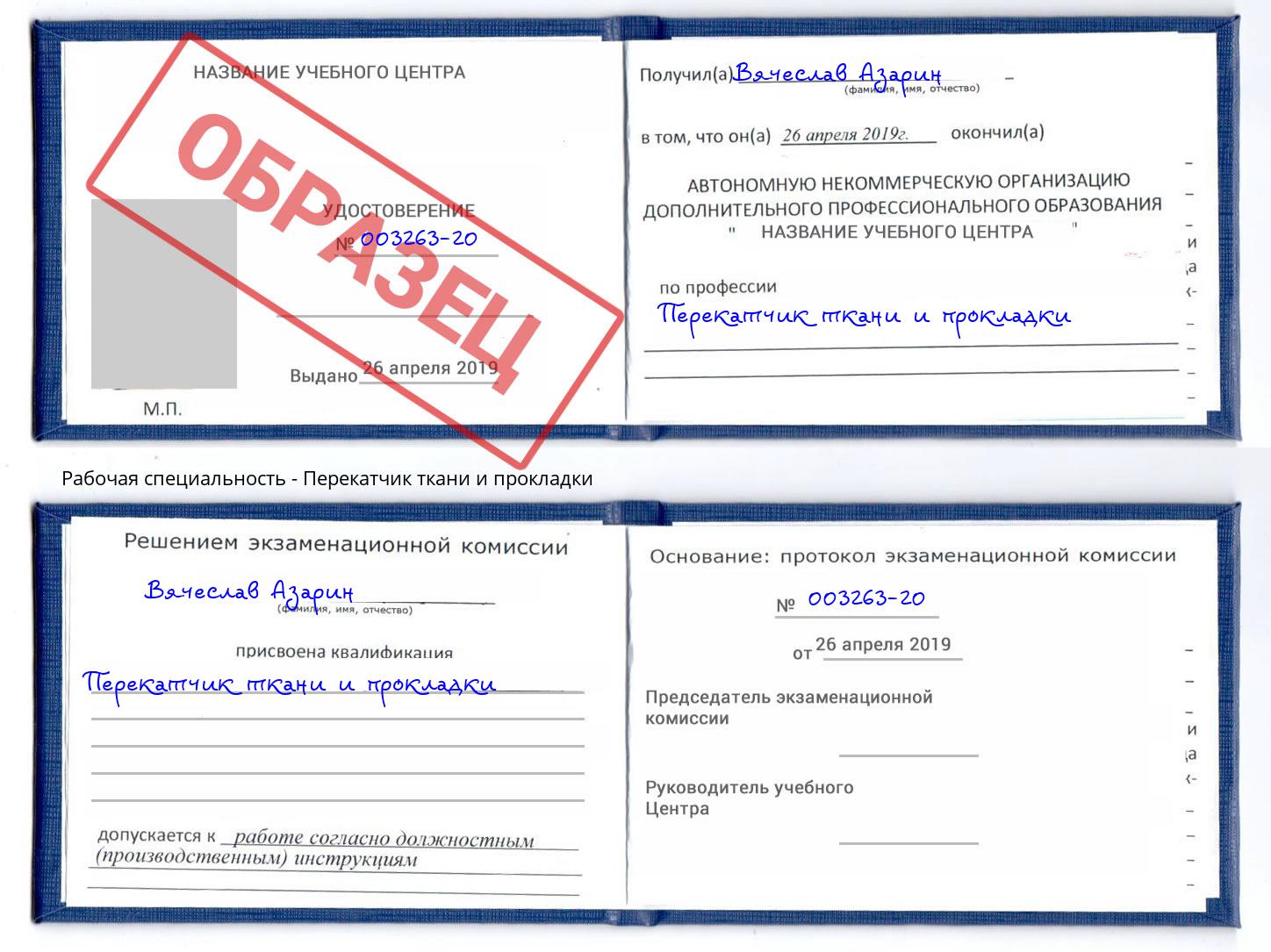 Перекатчик ткани и прокладки Алексин