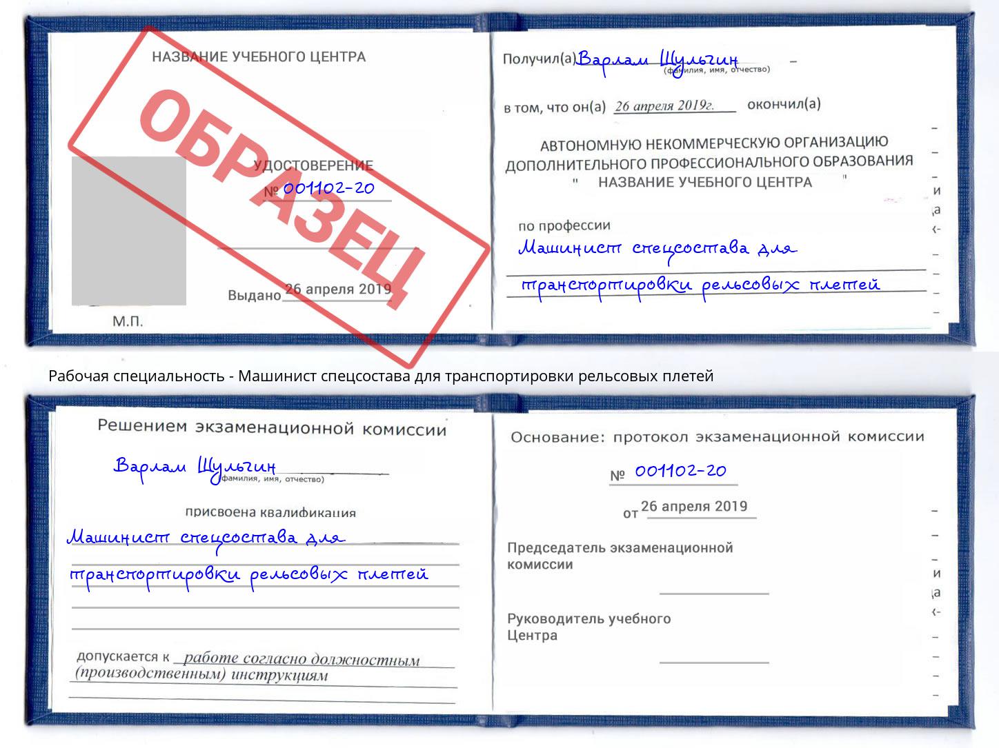 Машинист спецсостава для транспортировки рельсовых плетей Алексин