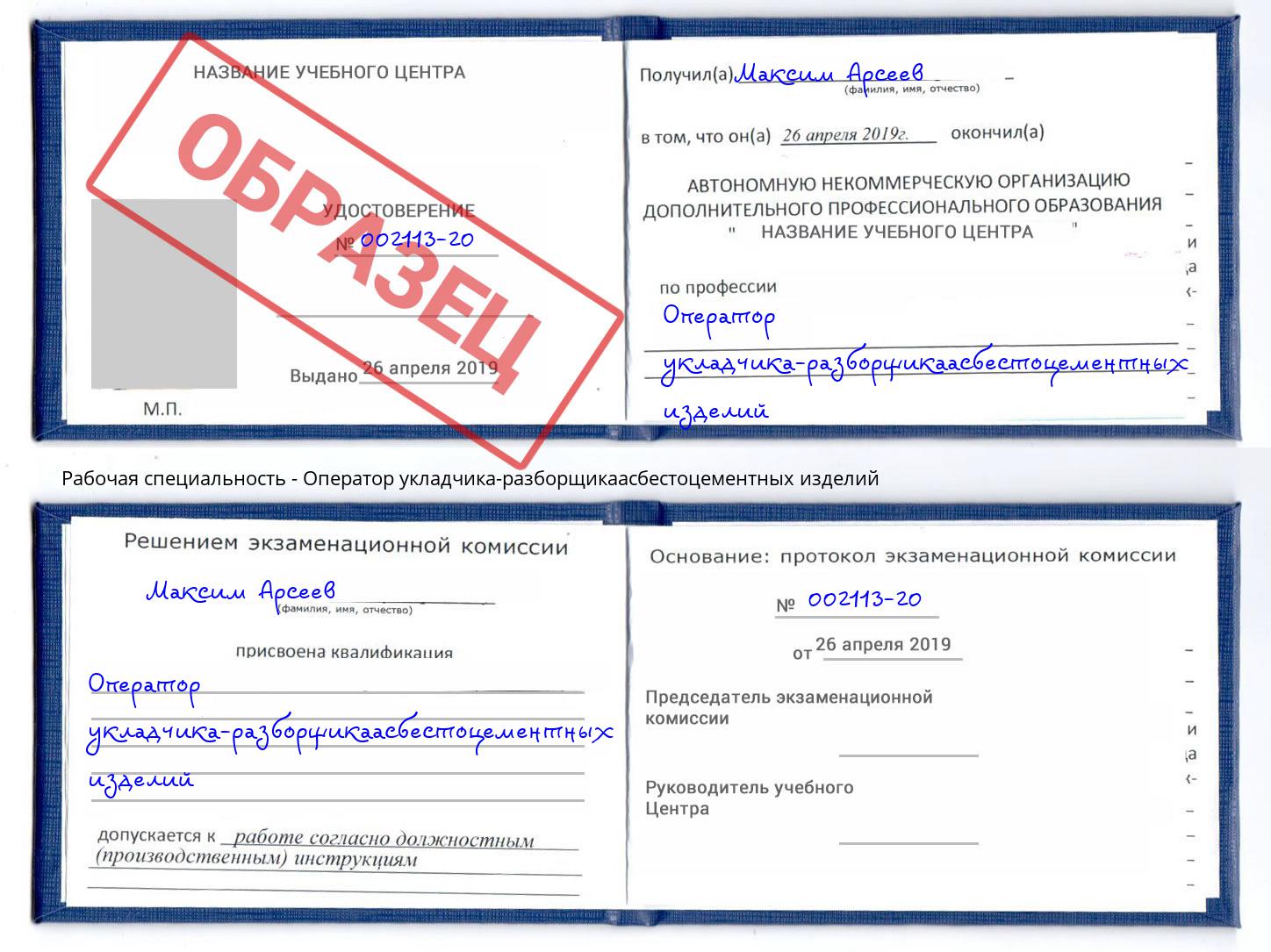 Оператор укладчика-разборщикаасбестоцементных изделий Алексин