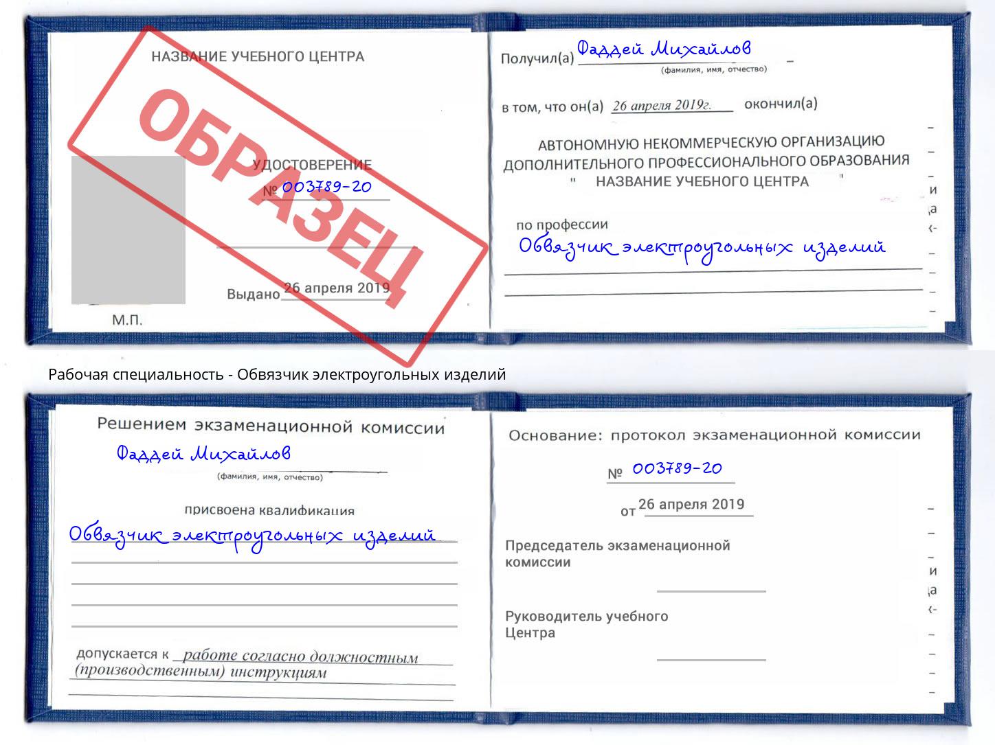 Обвязчик электроугольных изделий Алексин