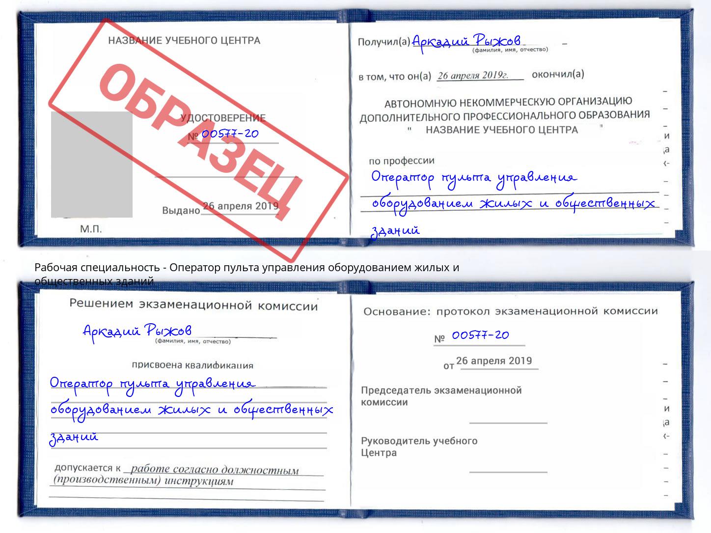 Оператор пульта управления оборудованием жилых и общественных зданий Алексин