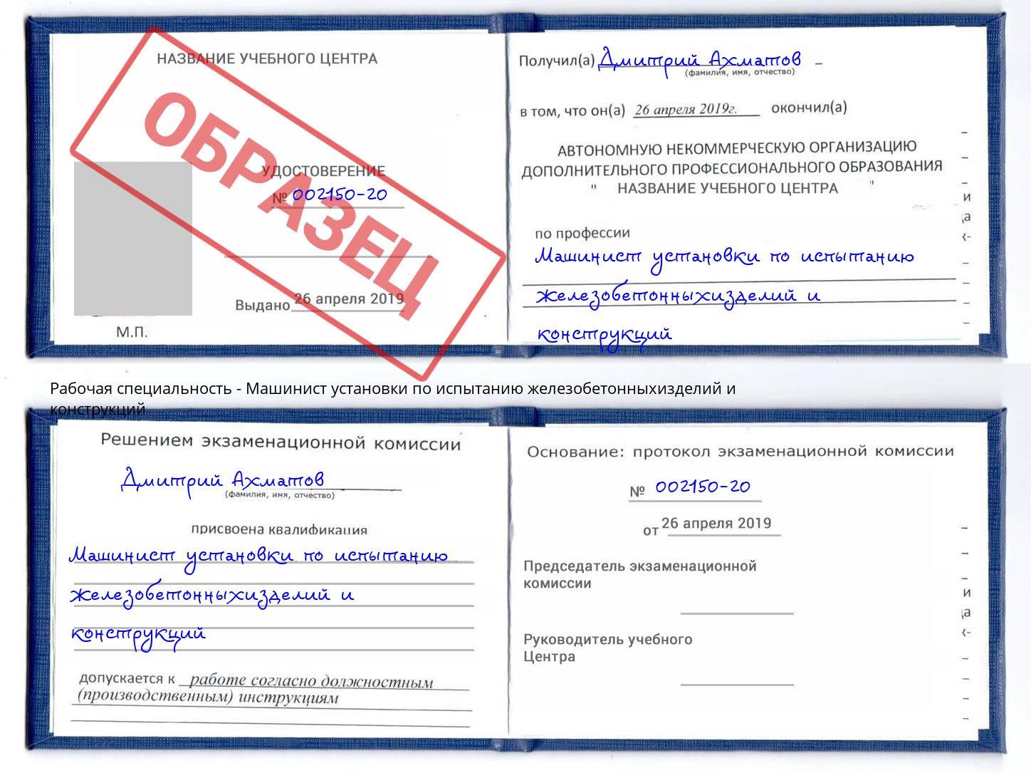 Машинист установки по испытанию железобетонныхизделий и конструкций Алексин