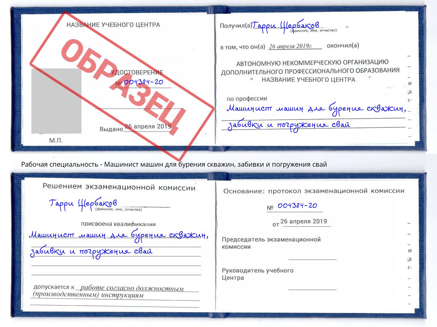 Машинист машин для бурения скважин, забивки и погружения свай Алексин