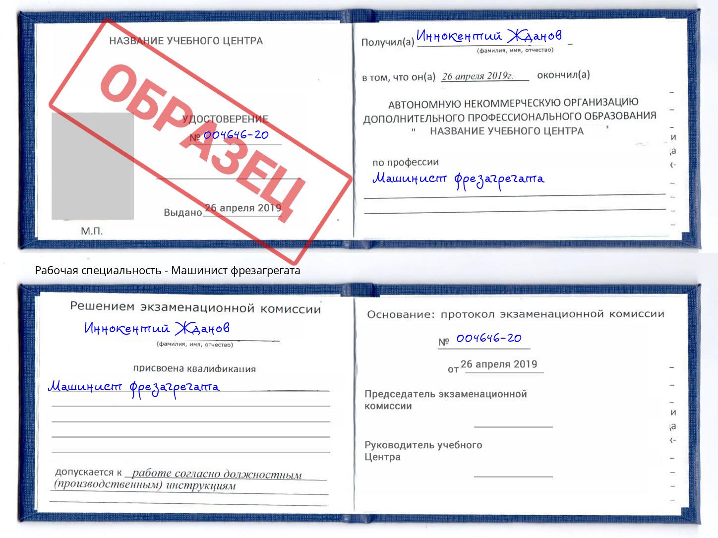 Машинист фрезагрегата Алексин