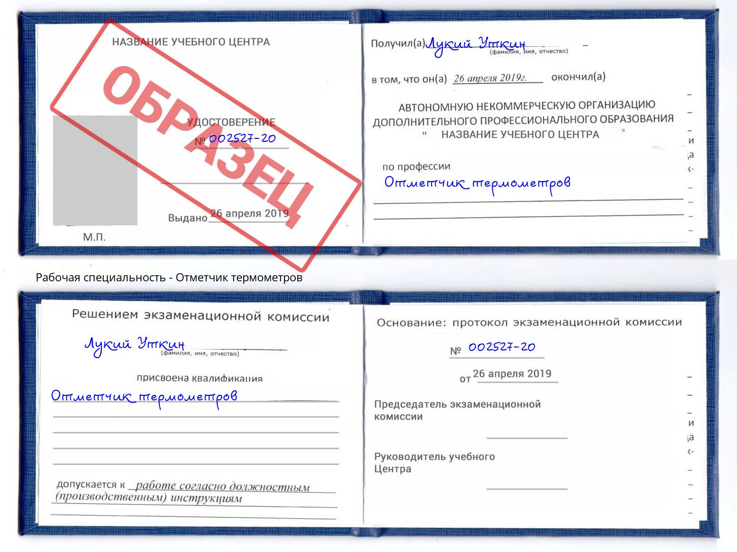 Отметчик термометров Алексин