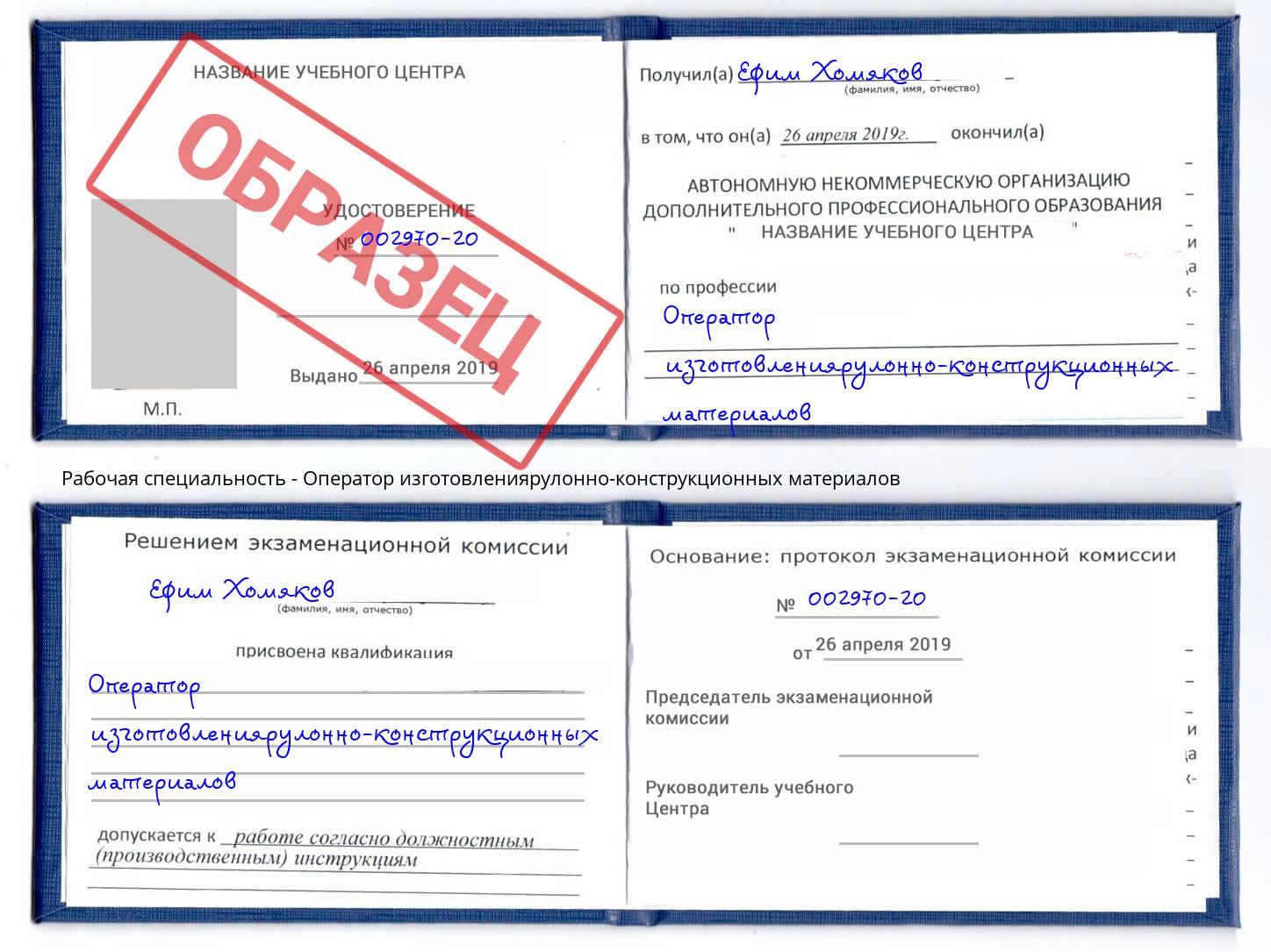 Оператор изготовлениярулонно-конструкционных материалов Алексин