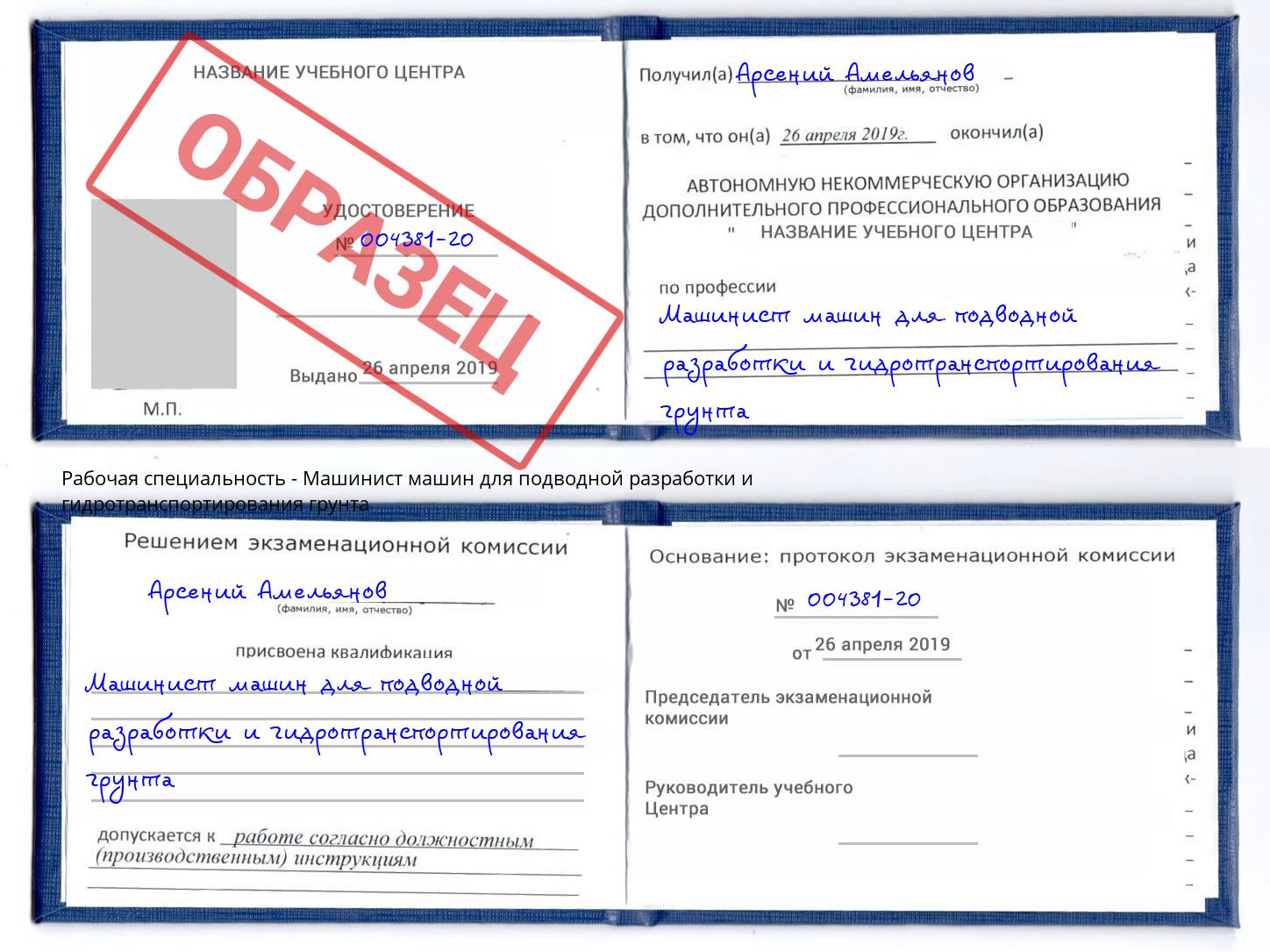 Машинист машин для подводной разработки и гидротранспортирования грунта Алексин