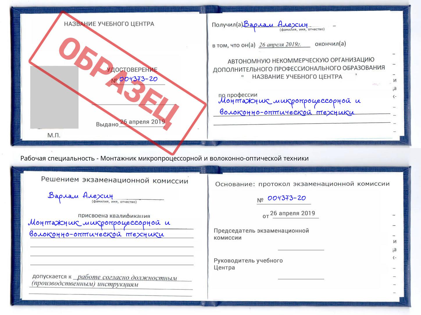 Монтажник микропроцессорной и волоконно-оптической техники Алексин