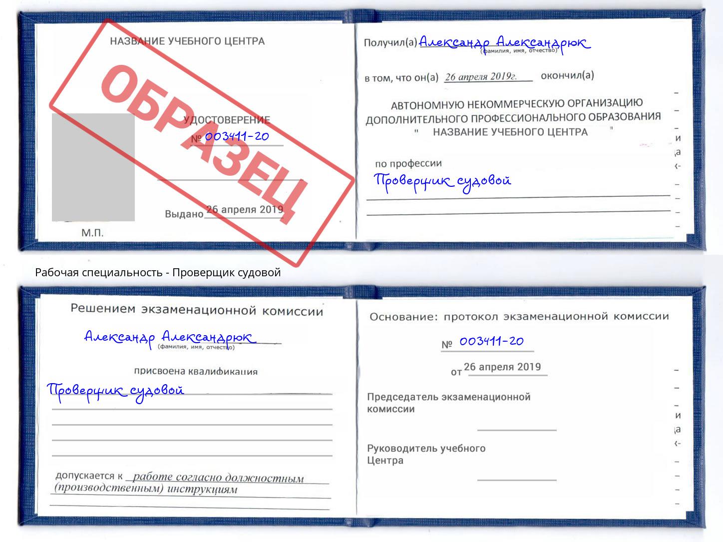 Проверщик судовой Алексин