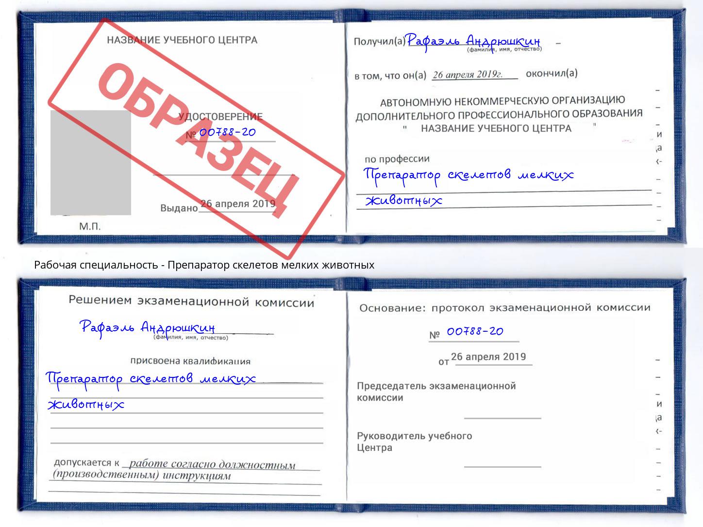 Препаратор скелетов мелких животных Алексин