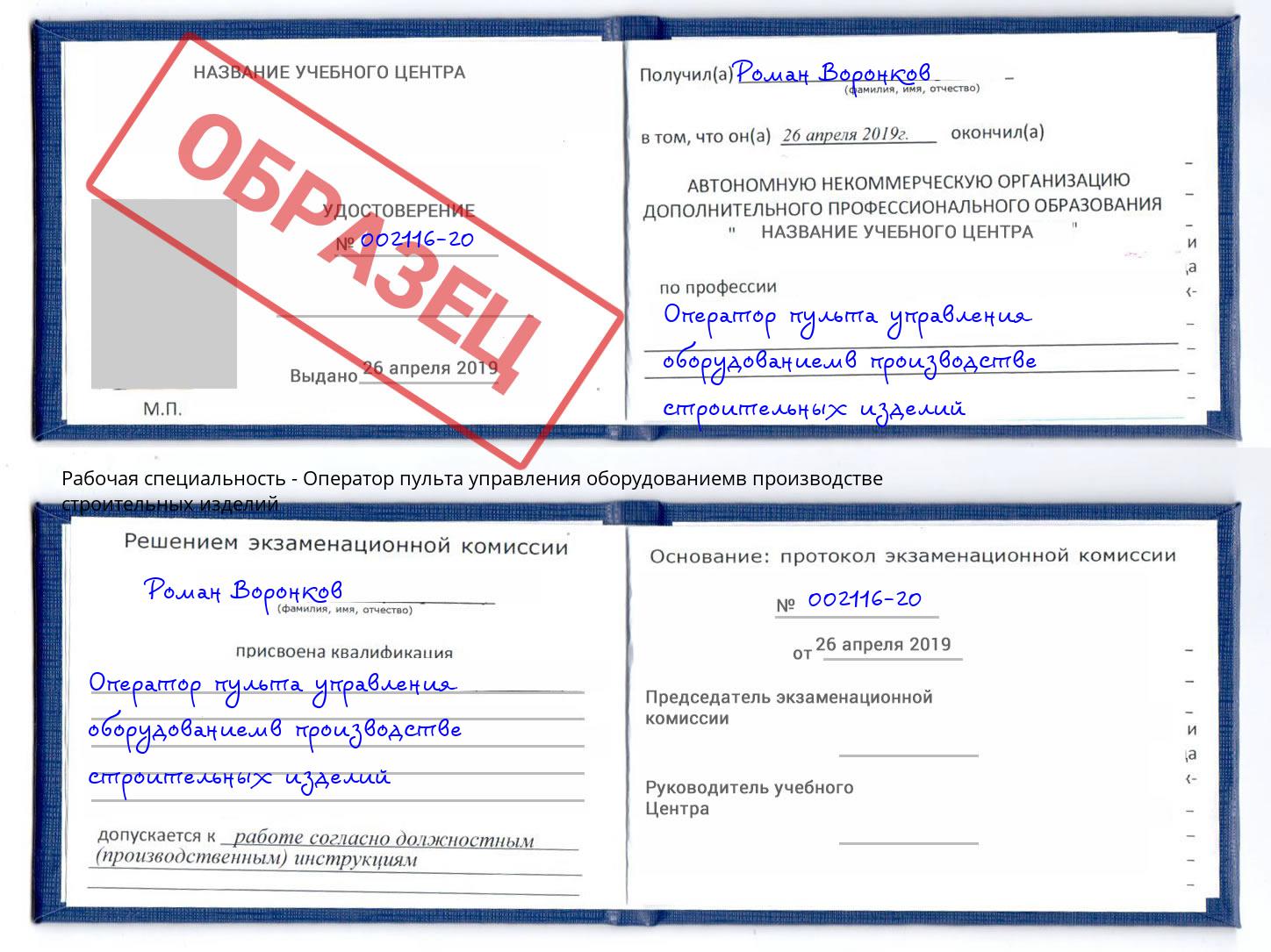 Оператор пульта управления оборудованиемв производстве строительных изделий Алексин