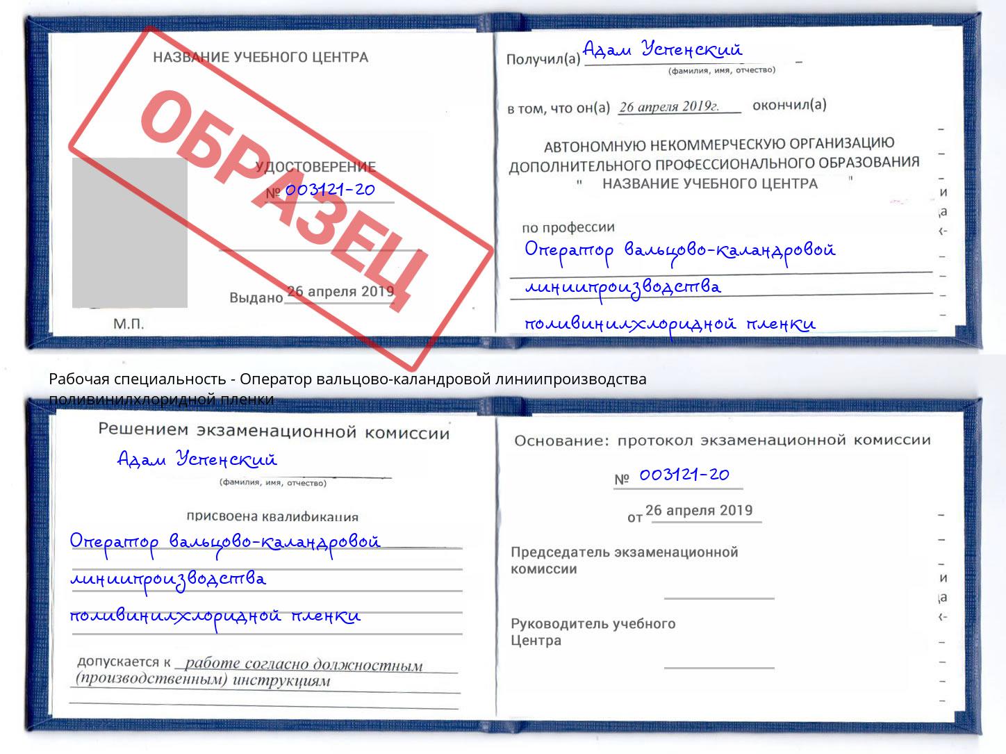 Оператор вальцово-каландровой линиипроизводства поливинилхлоридной пленки Алексин