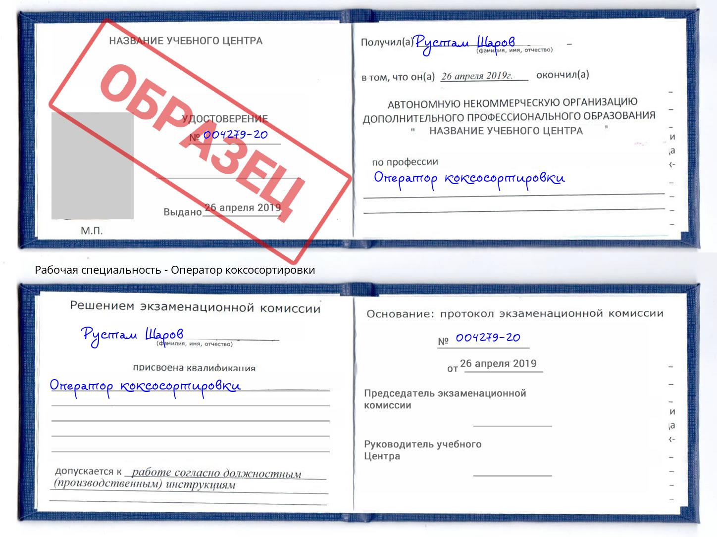 Оператор коксосортировки Алексин