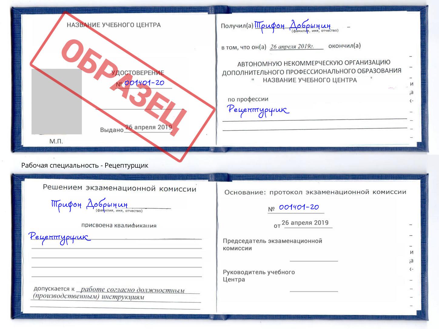 Рецептурщик Алексин