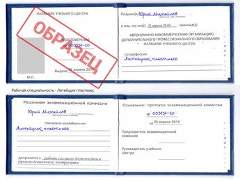 Обучение Литейщик пластмасс