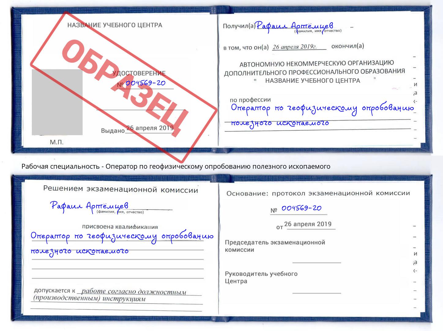 Оператор по геофизическому опробованию полезного ископаемого Алексин