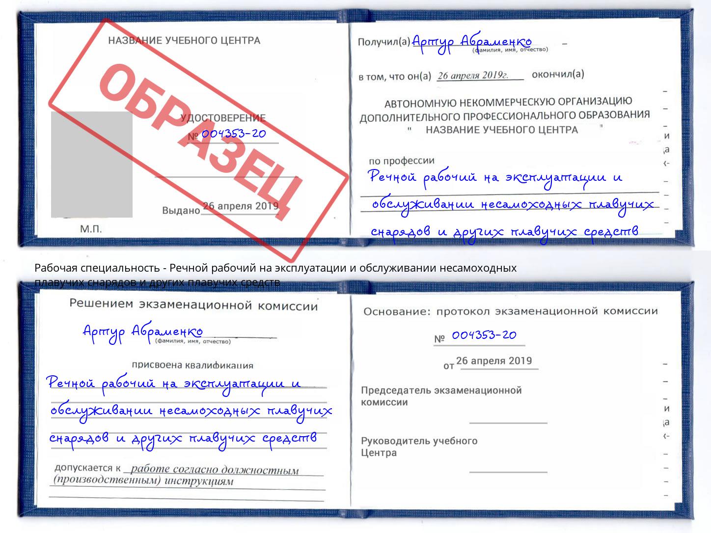 Речной рабочий на эксплуатации и обслуживании несамоходных плавучих снарядов и других плавучих средств Алексин