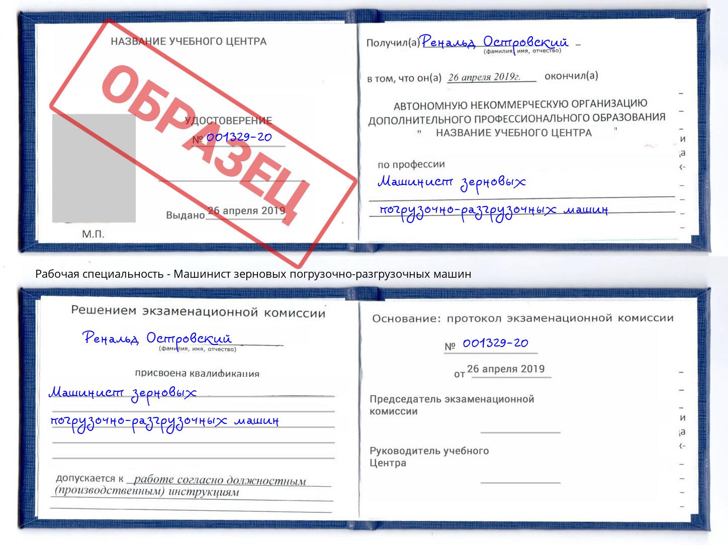 Машинист зерновых погрузочно-разгрузочных машин Алексин