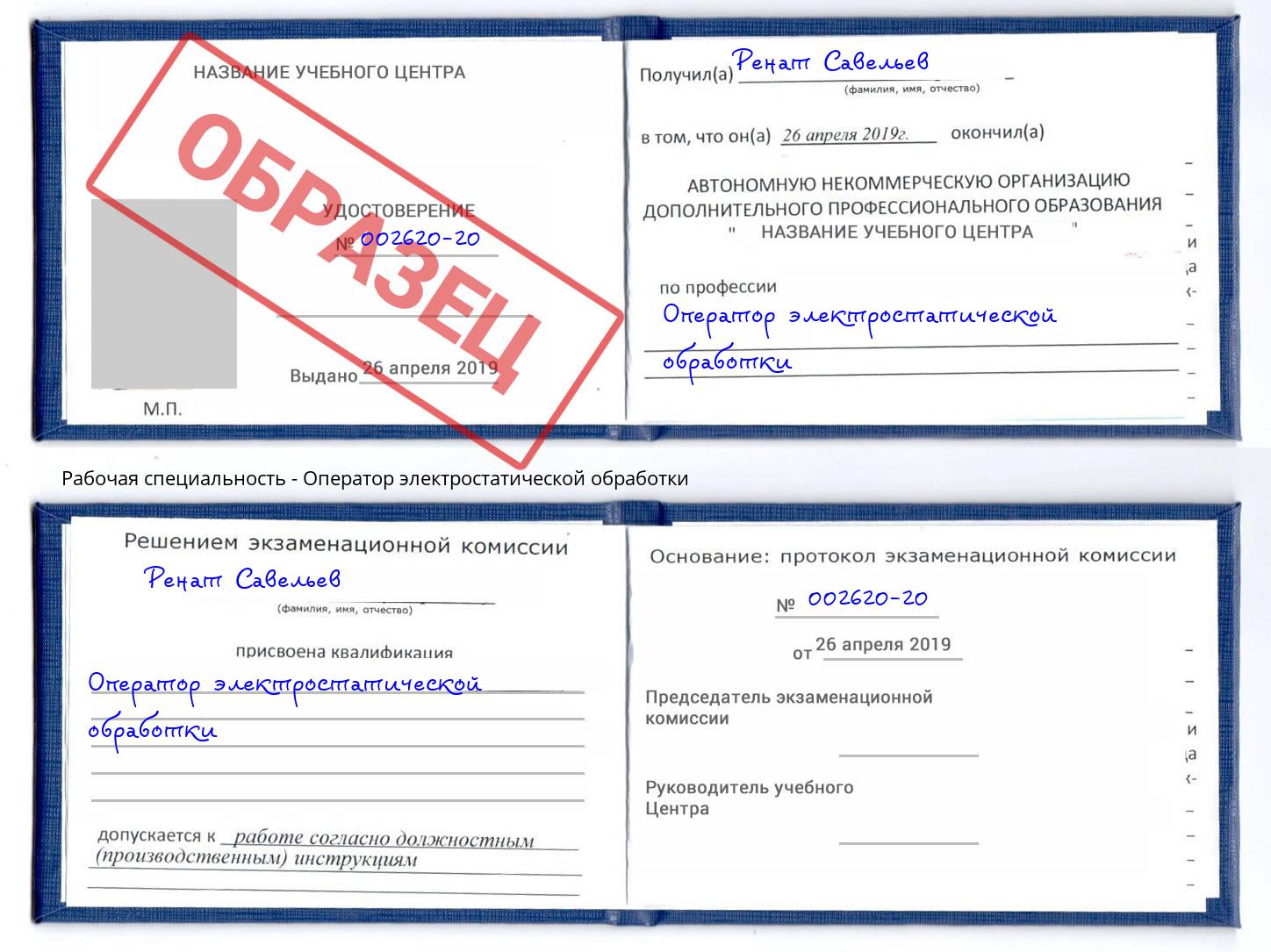 Оператор электростатической обработки Алексин