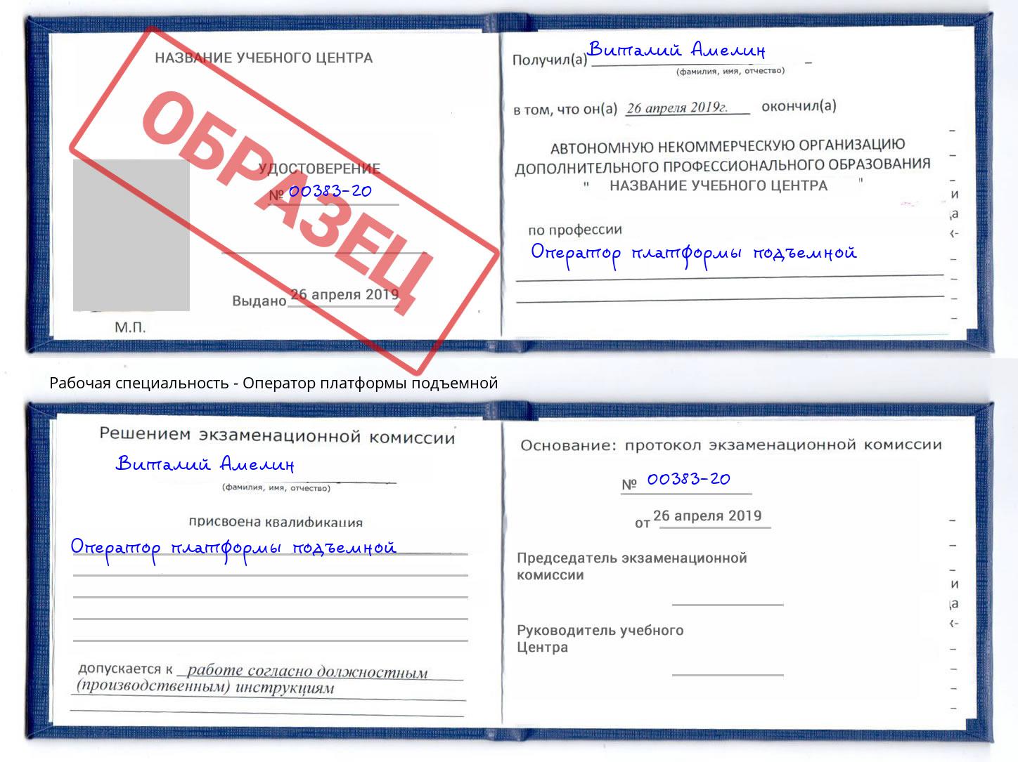 Оператор платформы подъемной Алексин