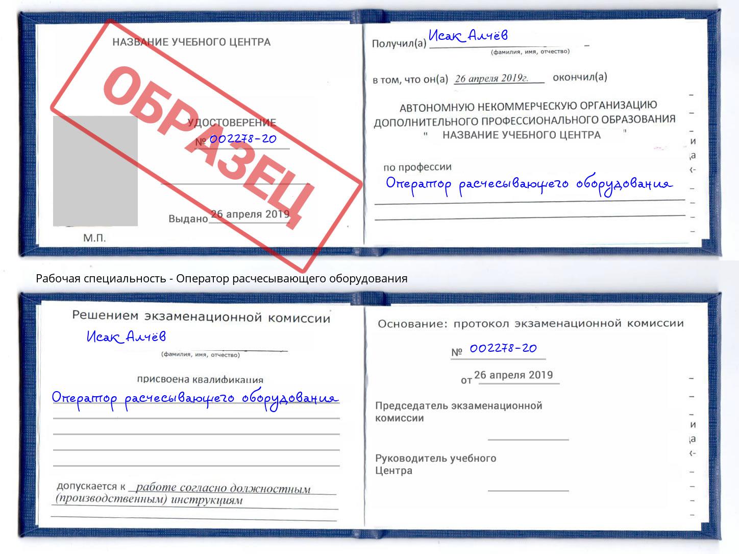 Оператор расчесывающего оборудования Алексин