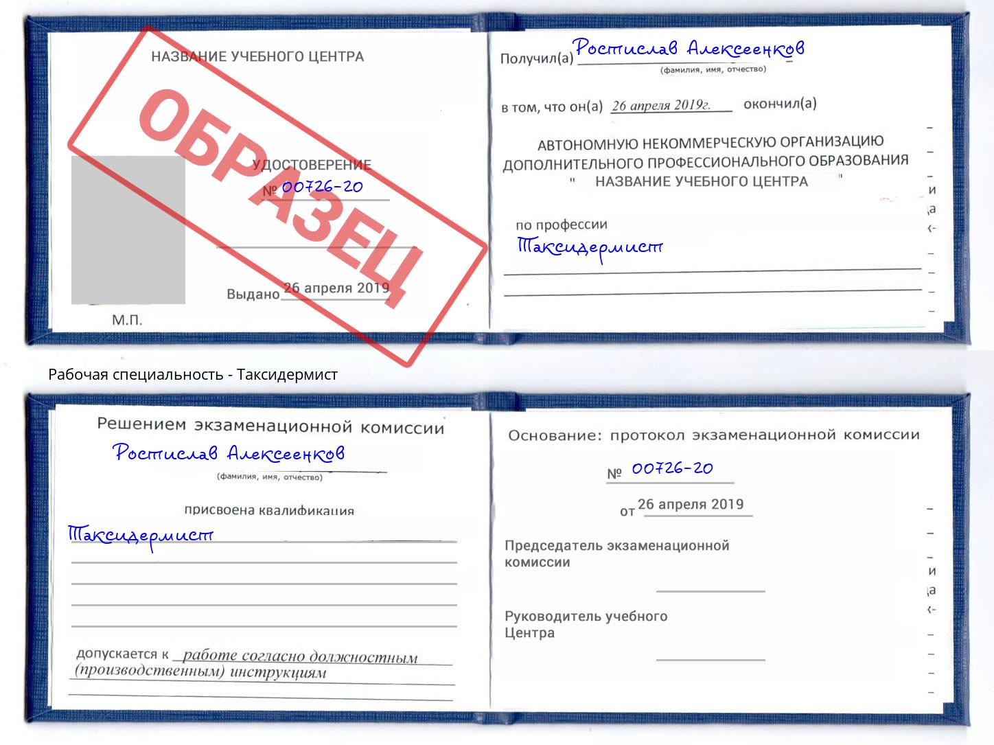 Таксидермист Алексин