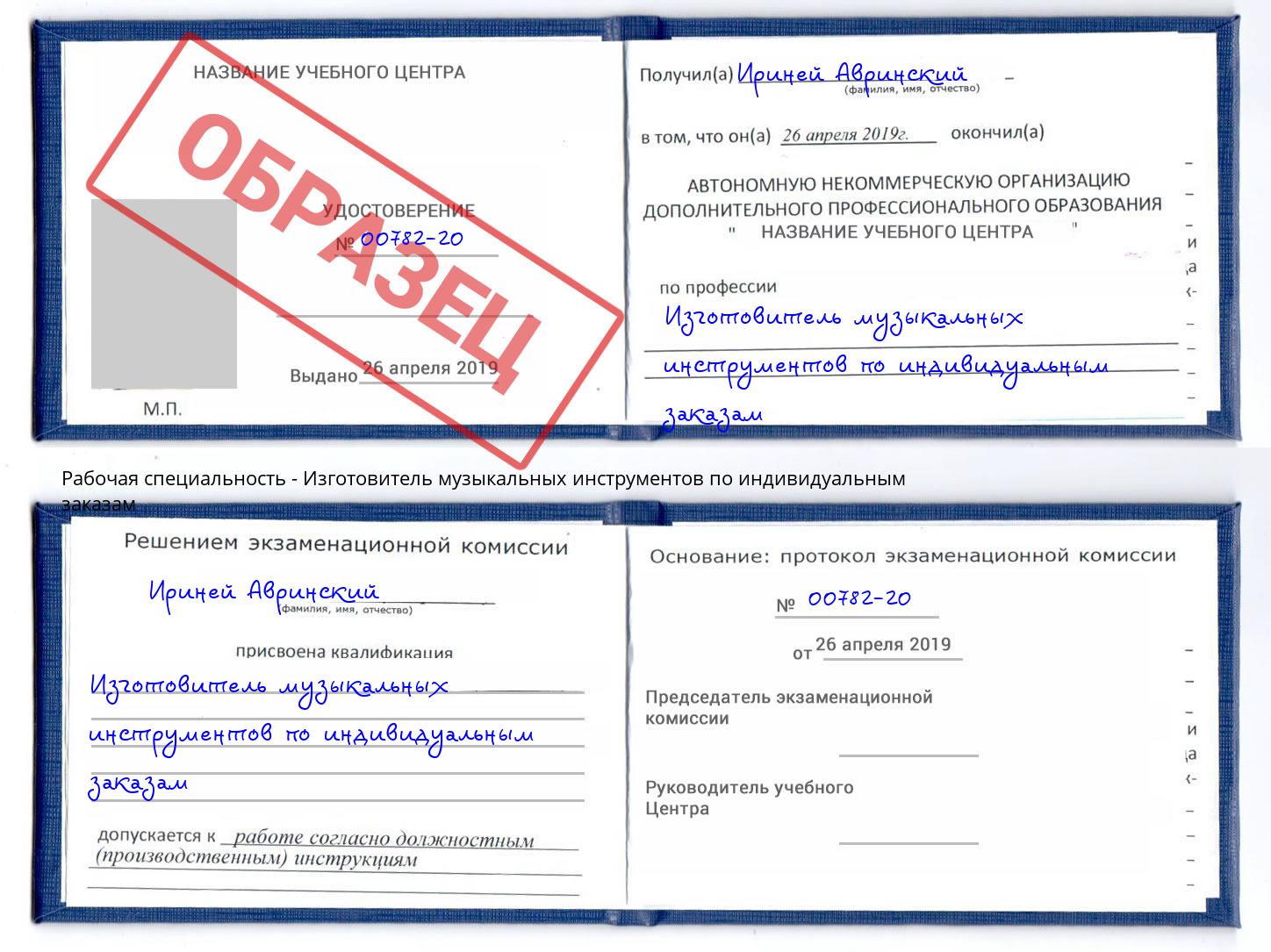 Изготовитель музыкальных инструментов по индивидуальным заказам Алексин