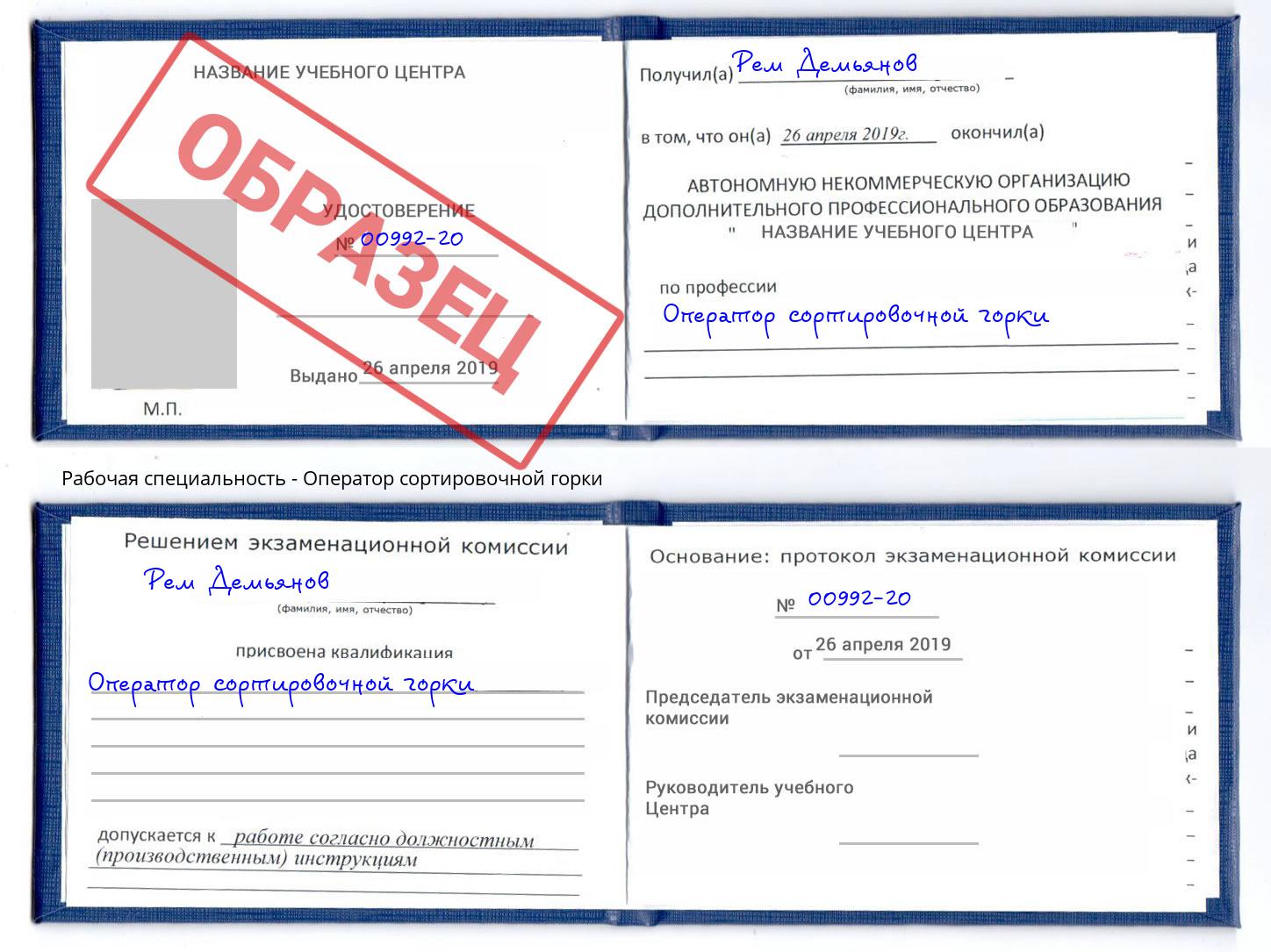 Оператор сортировочной горки Алексин