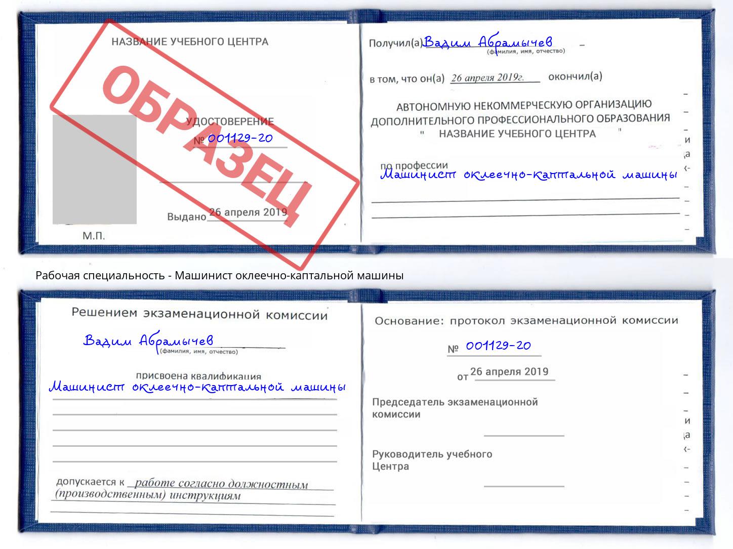 Машинист оклеечно-каптальной машины Алексин