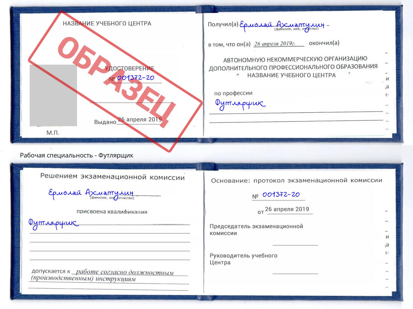Футлярщик Алексин