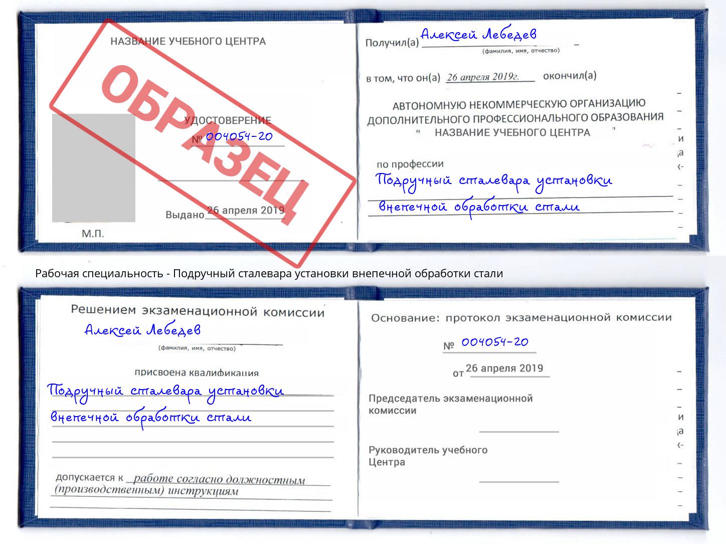 Подручный сталевара установки внепечной обработки стали Алексин
