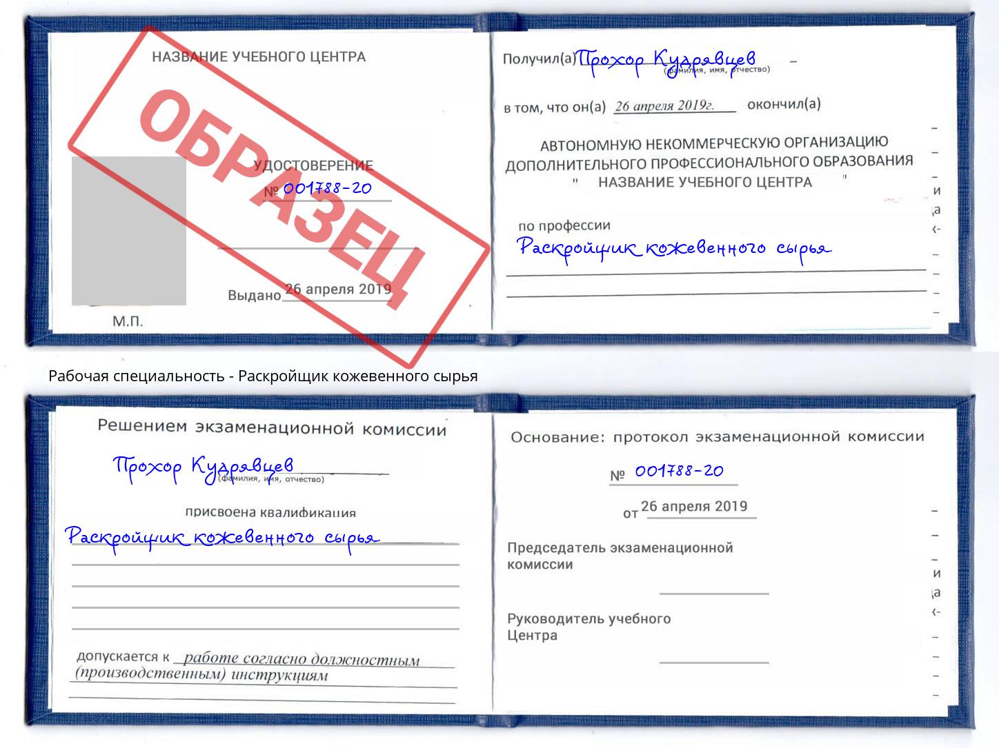 Раскройщик кожевенного сырья Алексин