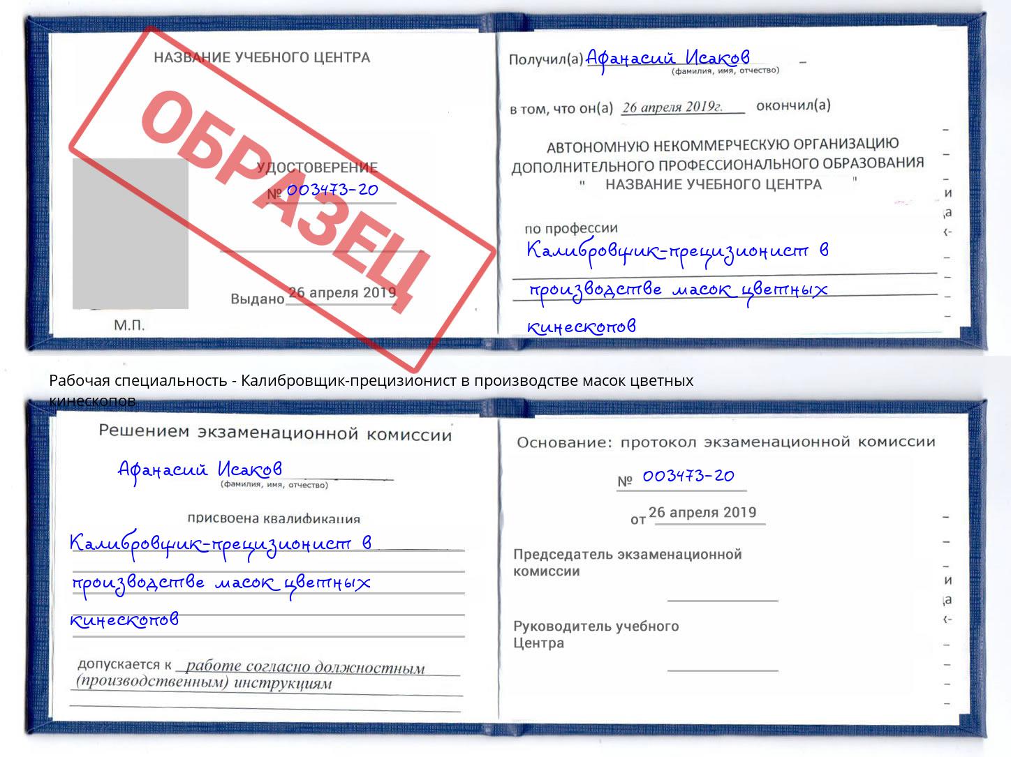 Калибровщик-прецизионист в производстве масок цветных кинескопов Алексин
