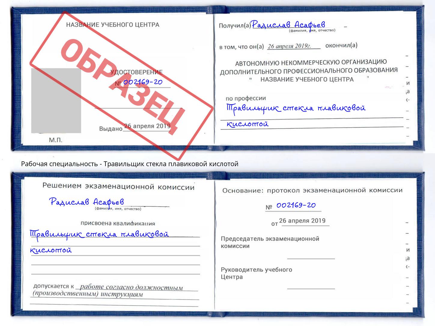 Травильщик стекла плавиковой кислотой Алексин