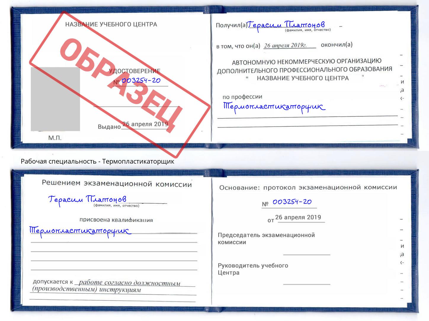Термопластикаторщик Алексин