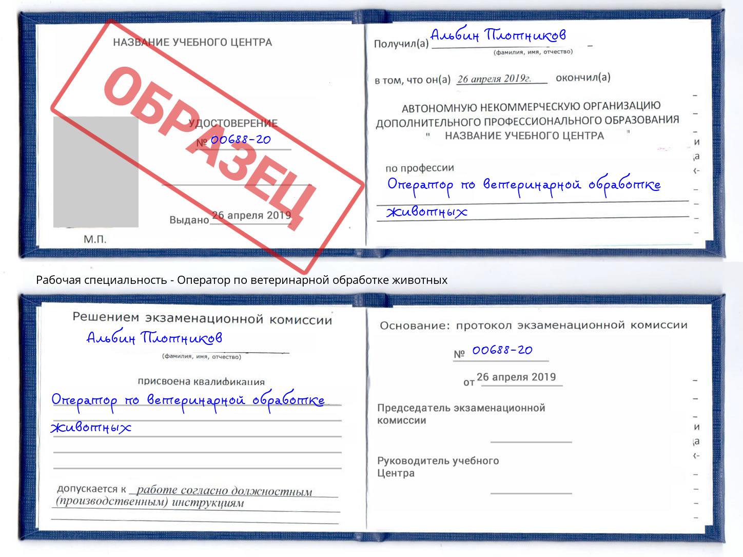 Оператор по ветеринарной обработке животных Алексин