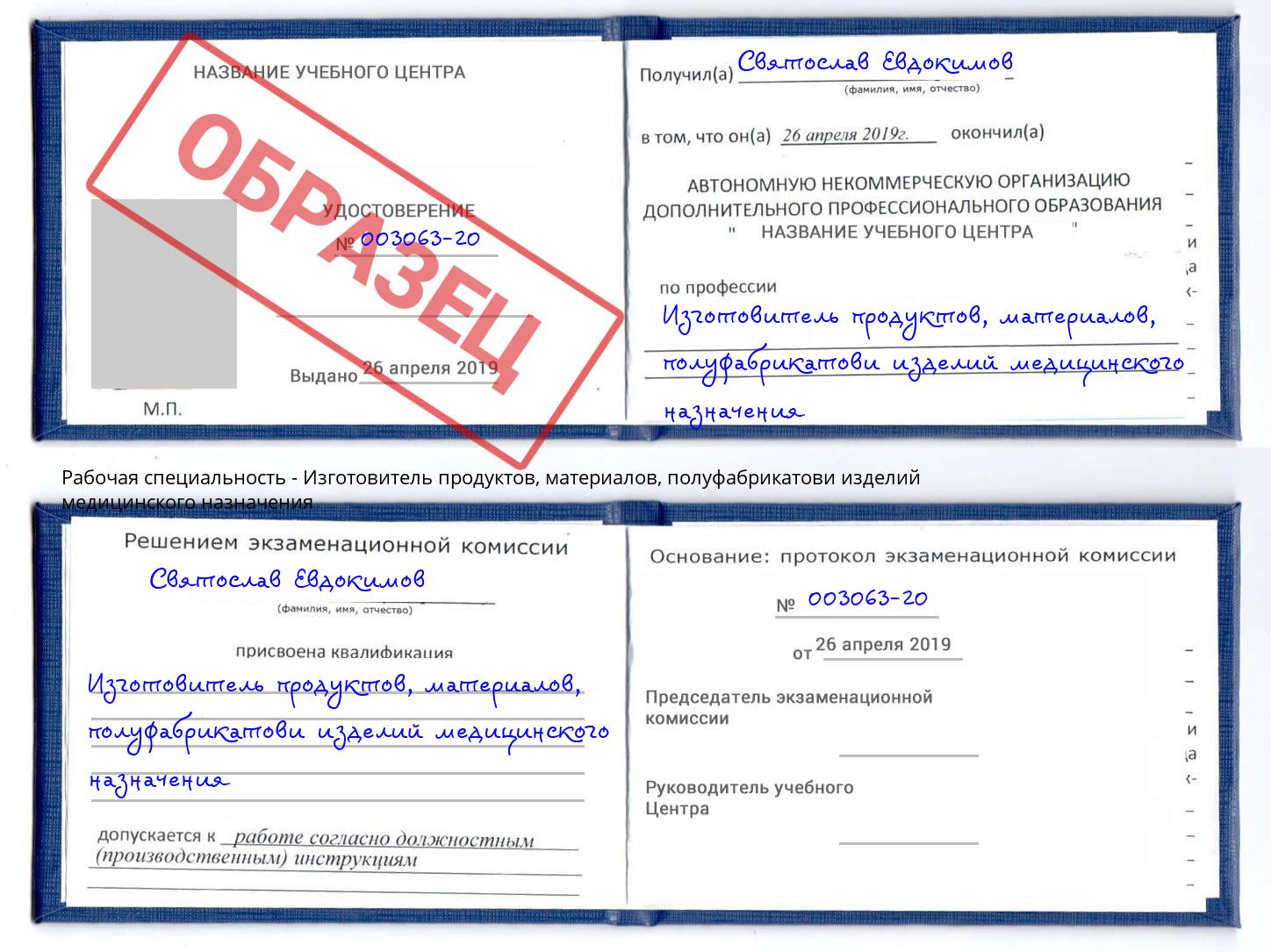 Изготовитель продуктов, материалов, полуфабрикатови изделий медицинского назначения Алексин