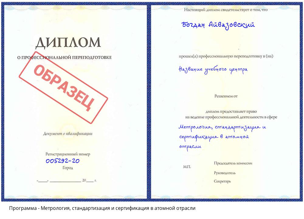 Метрология, стандартизация и сертификация в атомной отрасли Алексин