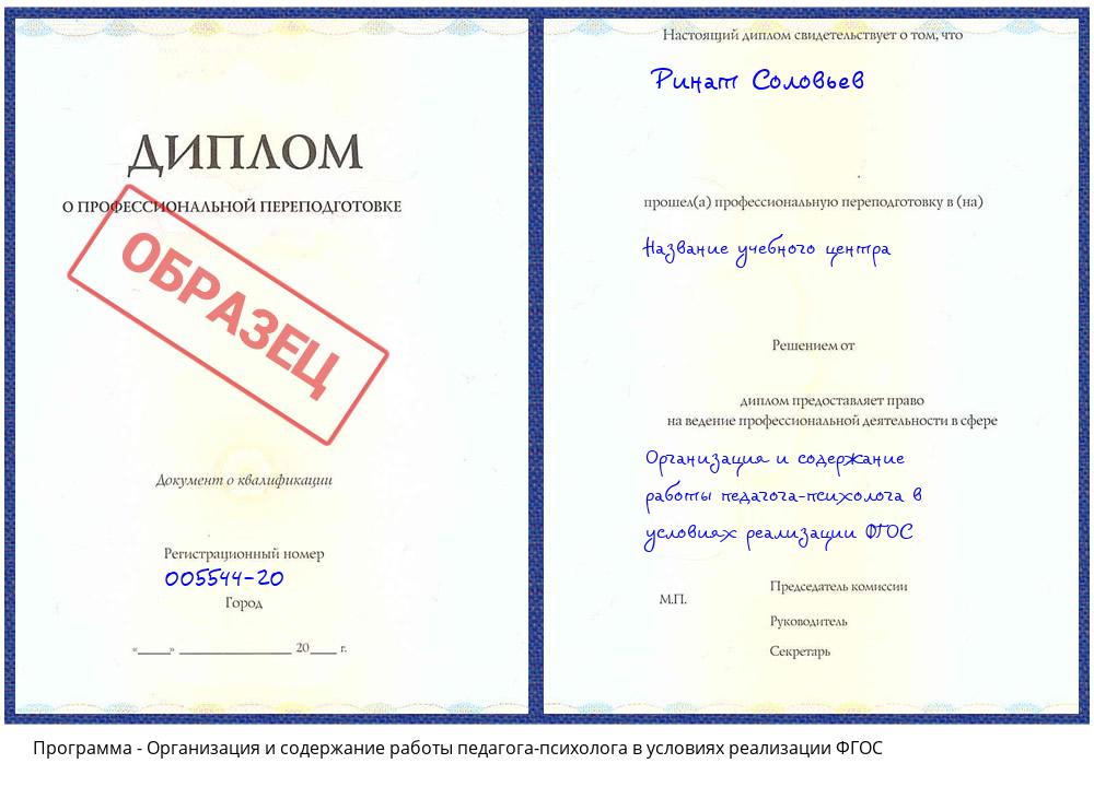 Организация и содержание работы педагога-психолога в условиях реализации ФГОС Алексин