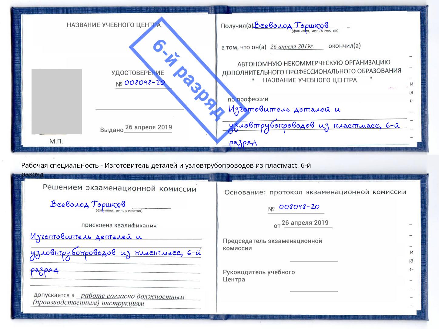 корочка 6-й разряд Изготовитель деталей и узловтрубопроводов из пластмасс Алексин