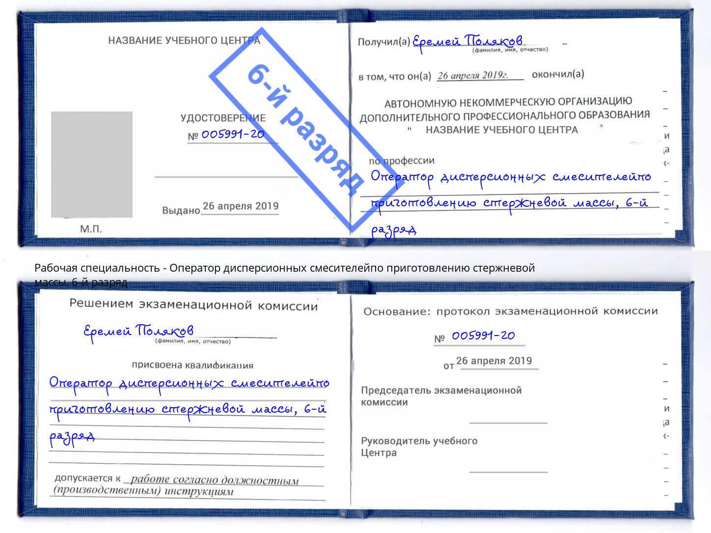 корочка 6-й разряд Оператор дисперсионных смесителейпо приготовлению стержневой массы Алексин