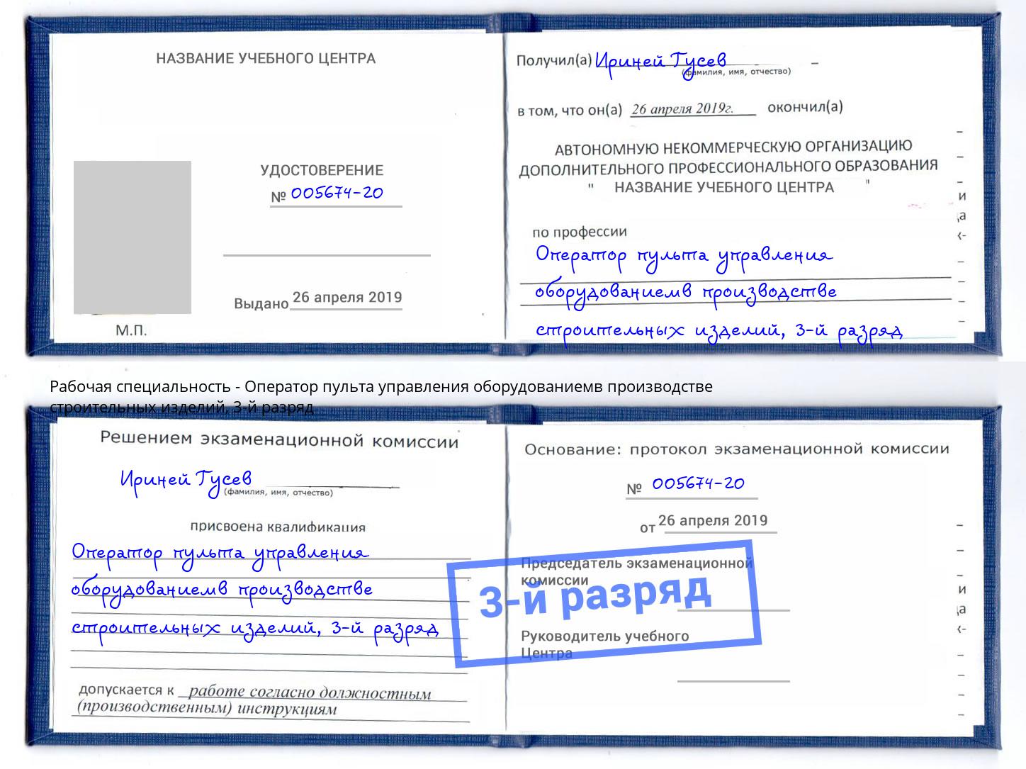 корочка 3-й разряд Оператор пульта управления оборудованиемв производстве строительных изделий Алексин