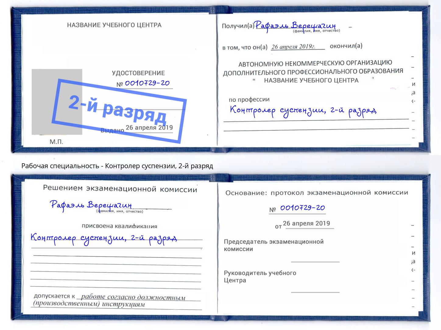 корочка 2-й разряд Контролер суспензии Алексин