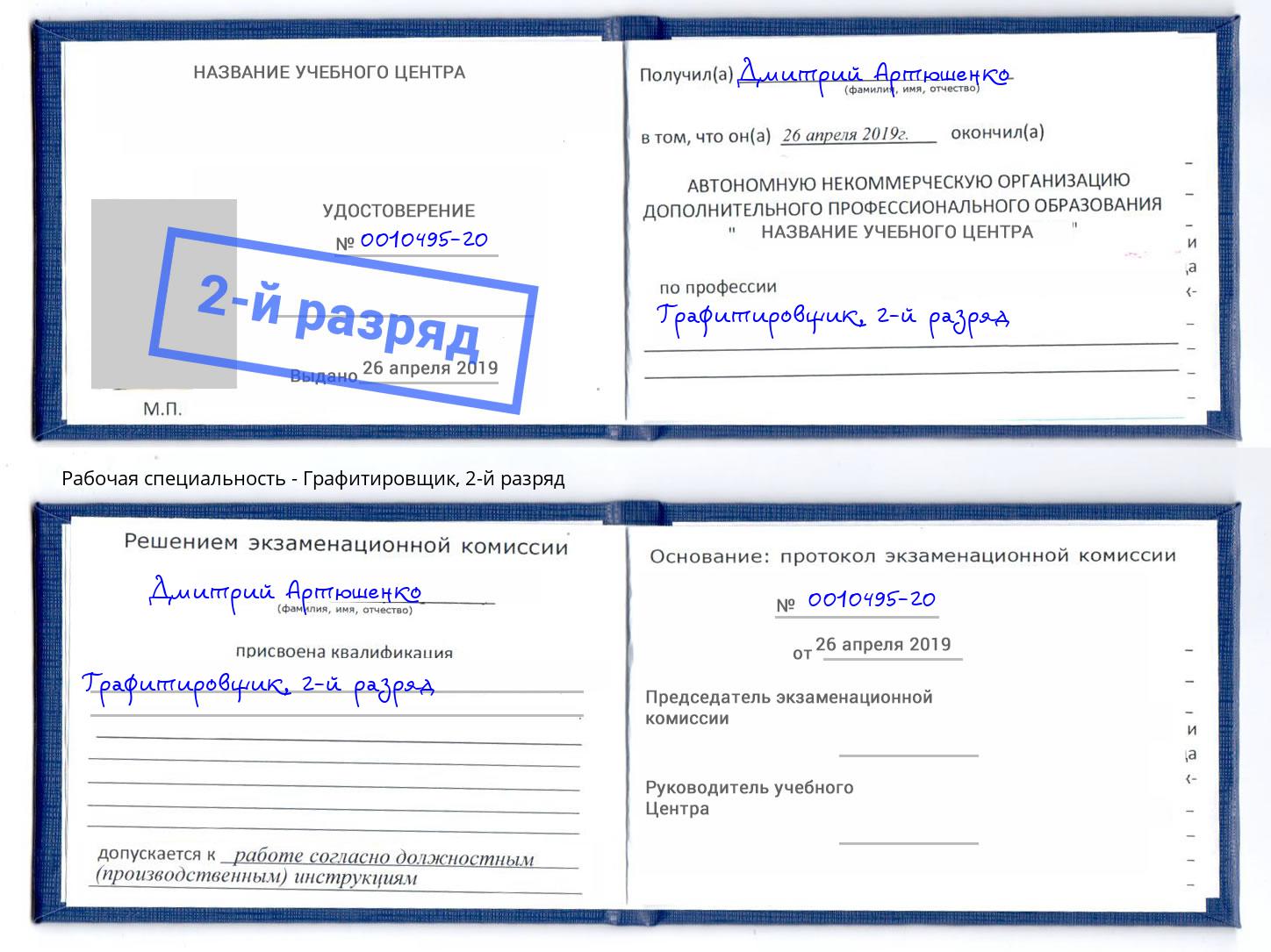корочка 2-й разряд Графитировщик Алексин