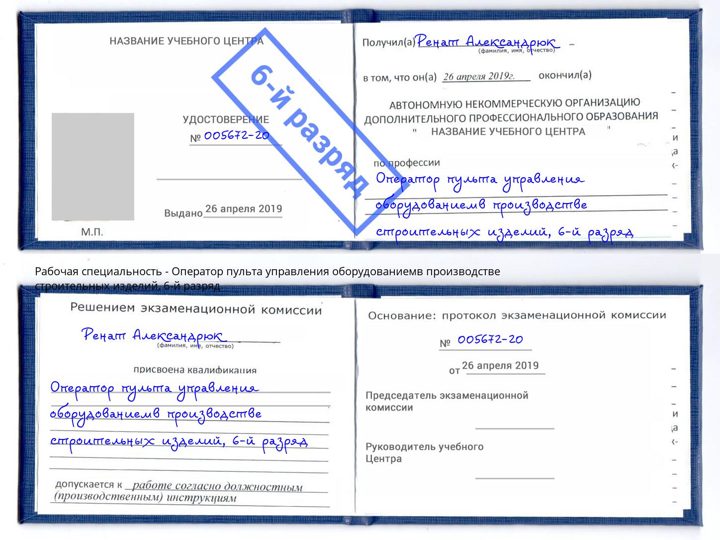 корочка 6-й разряд Оператор пульта управления оборудованиемв производстве строительных изделий Алексин